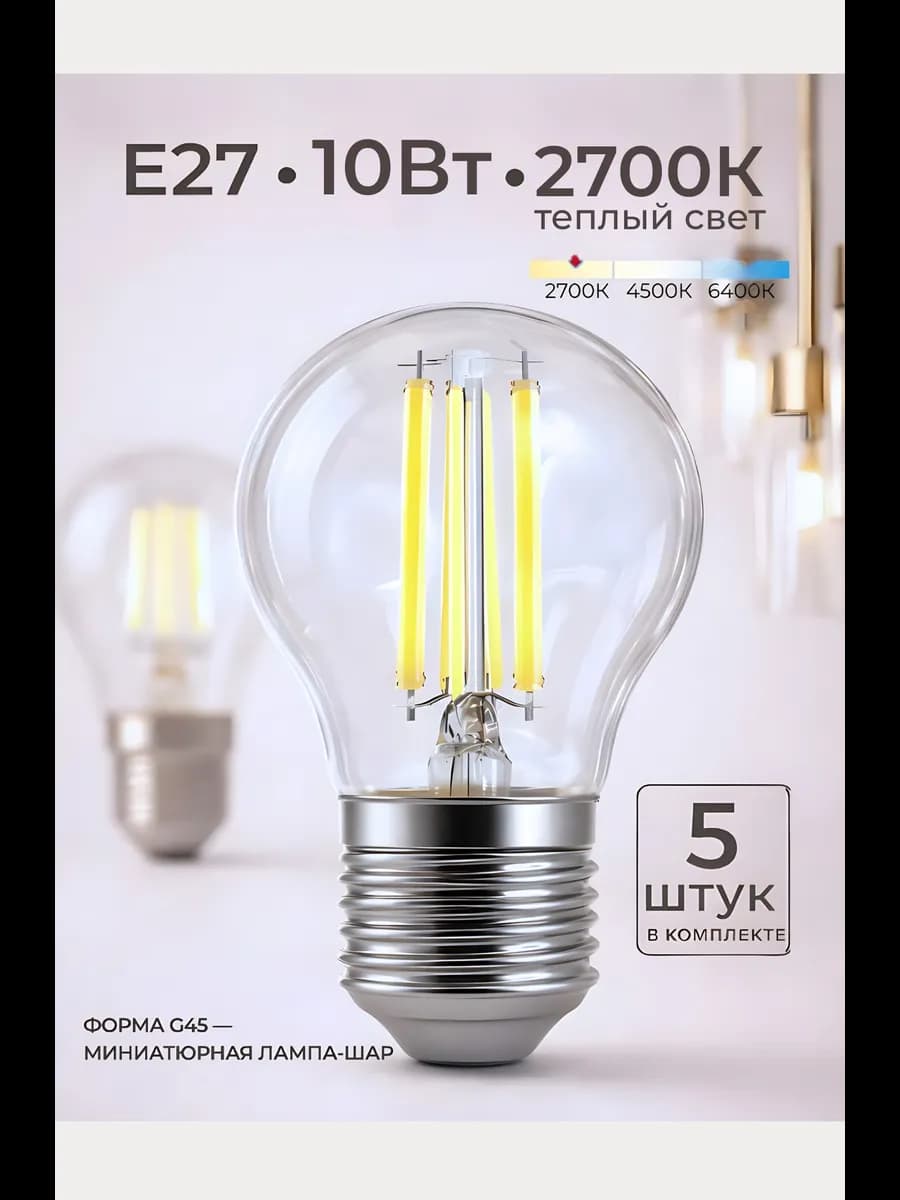 Светодиодная лампочка E27 10Вт 2700К теплый свет филаментная