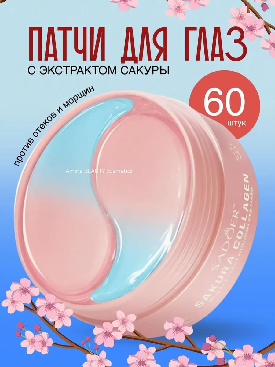 Патчи для глаз от отеков с коллагеном и экстрактом сакуры