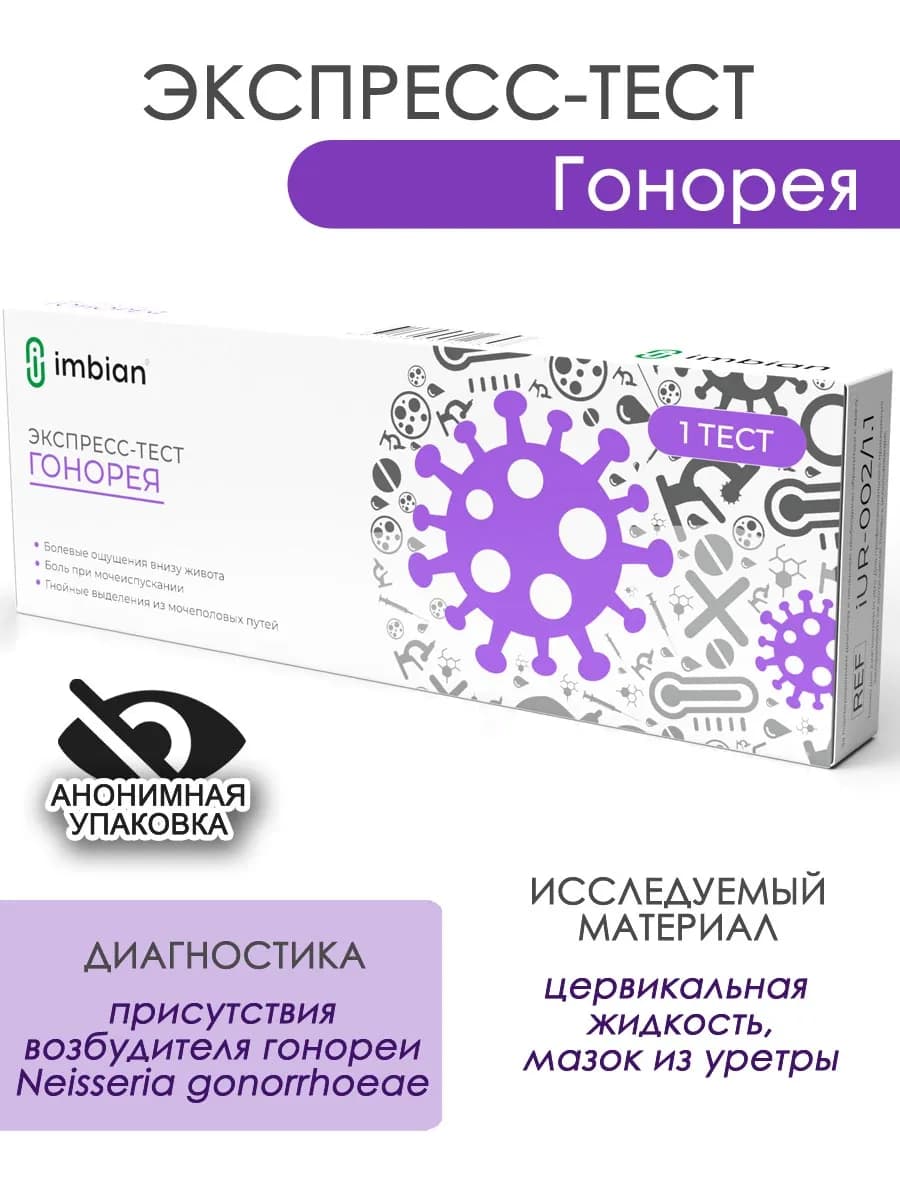Экспресс тест на Гонорею в анонимной упаковке