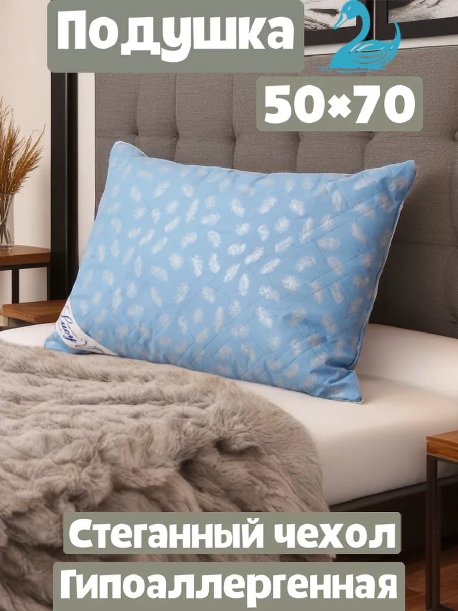 Подушка 50х70 для сна Лебяжий
