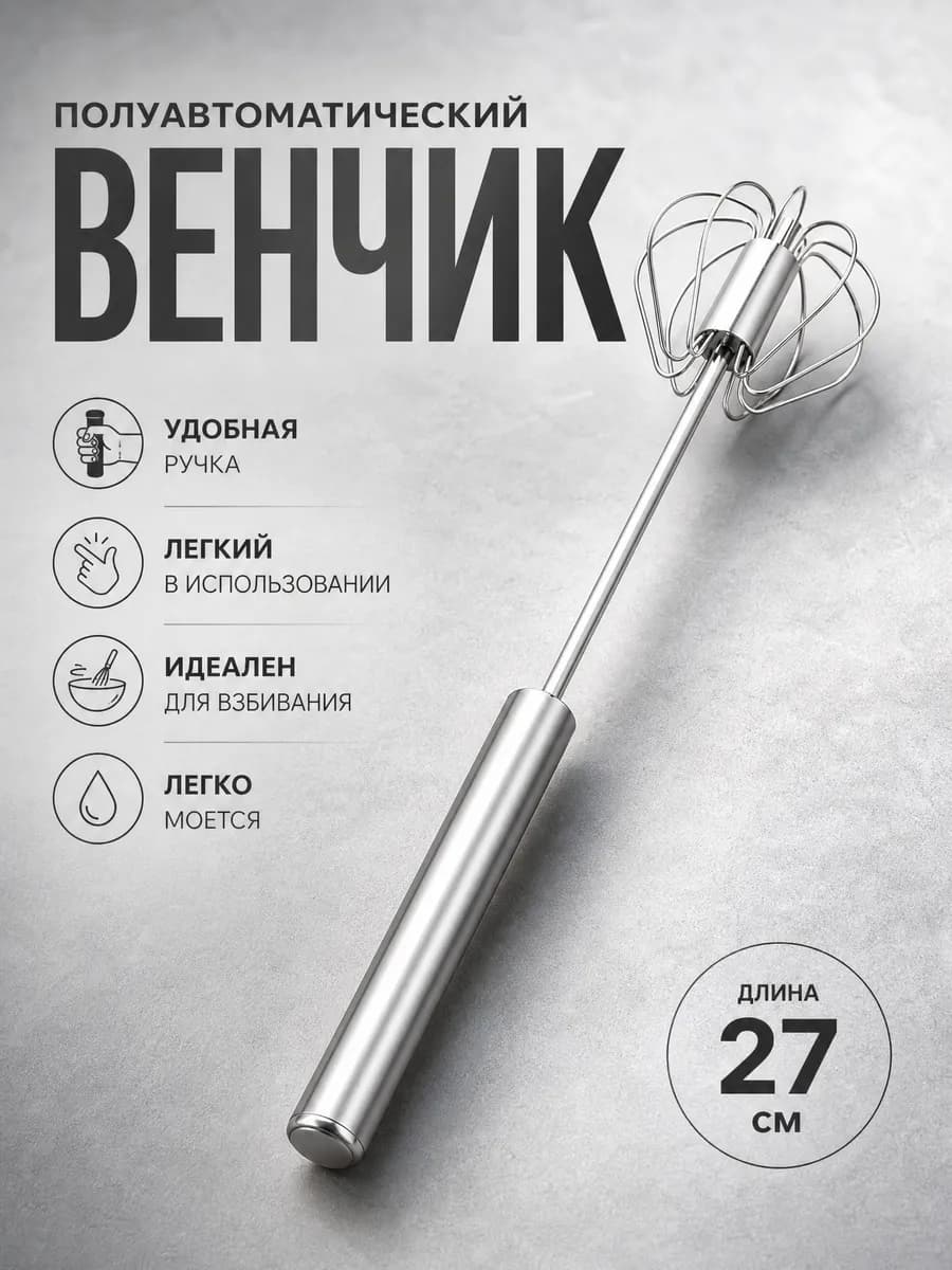 Венчик для взбивания ручной нажимной 27 см