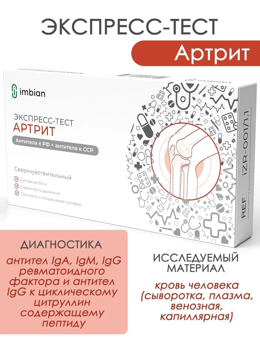 Экспресс тест на Артрит