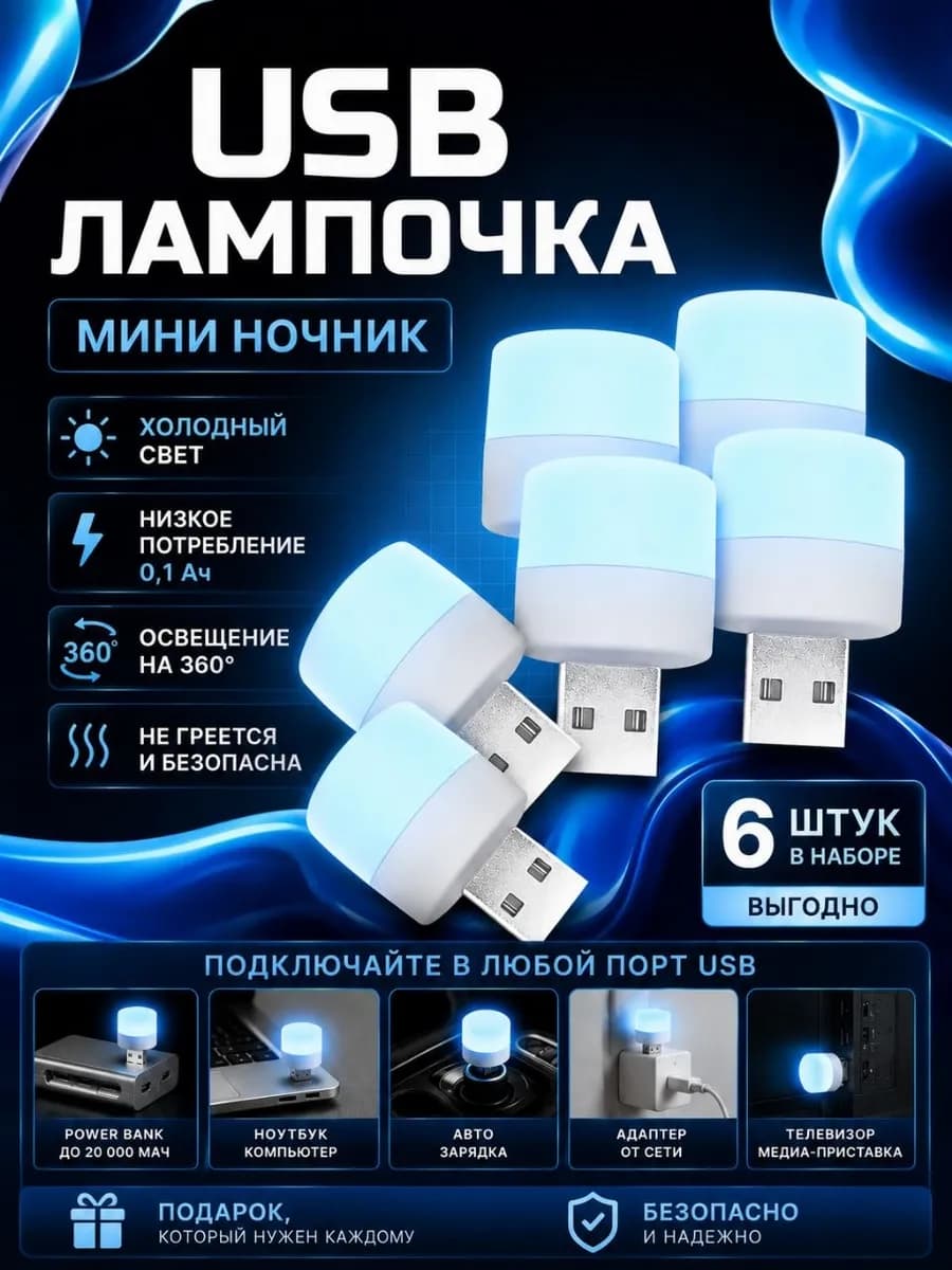 Мини ночник, USB-лампочка
