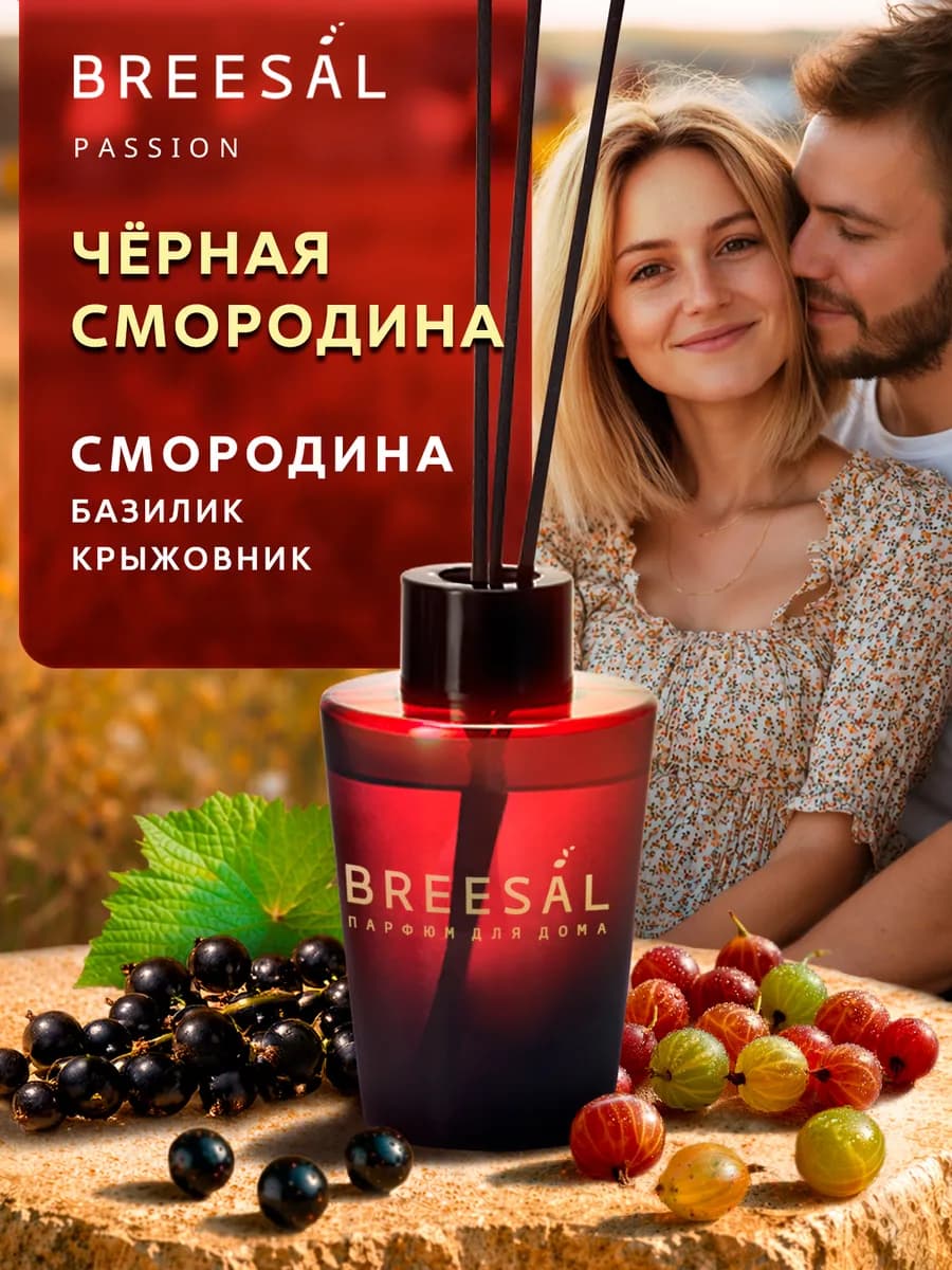 Диффузор для дома с палочками, смородина 70 мл