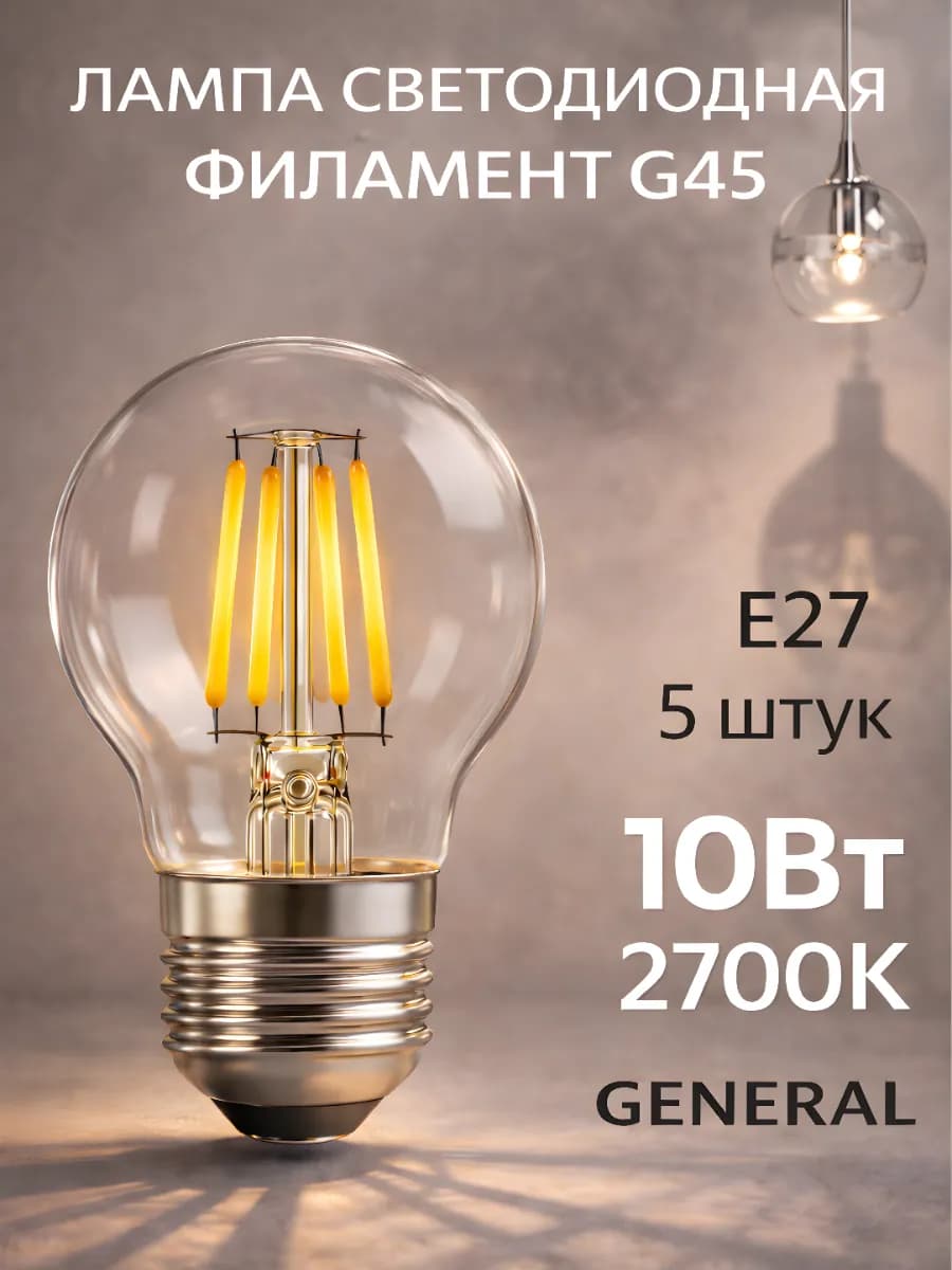 Светодиодная лампочка E27 10Вт 2700К теплый свет шар G45
