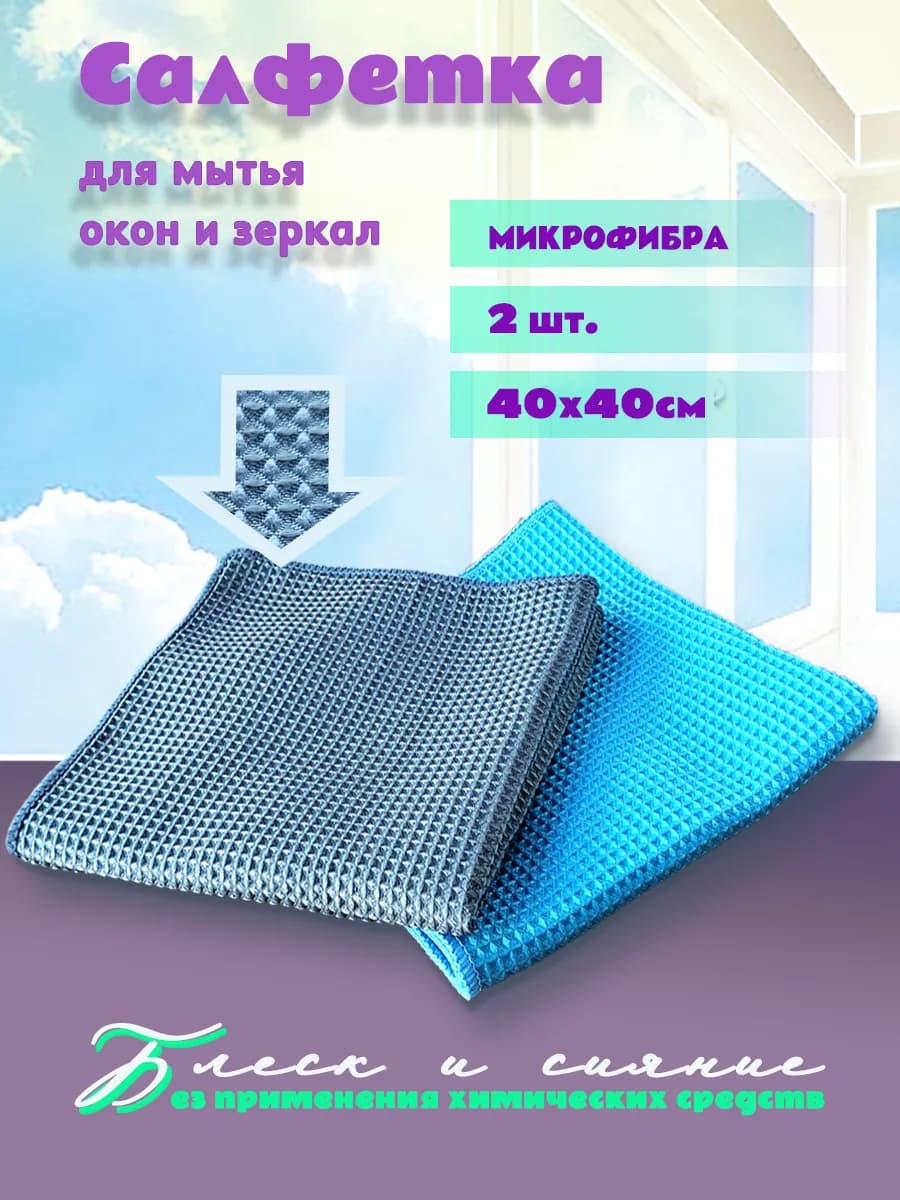 Салфетка для стекол и зеркал 40х40 2шт