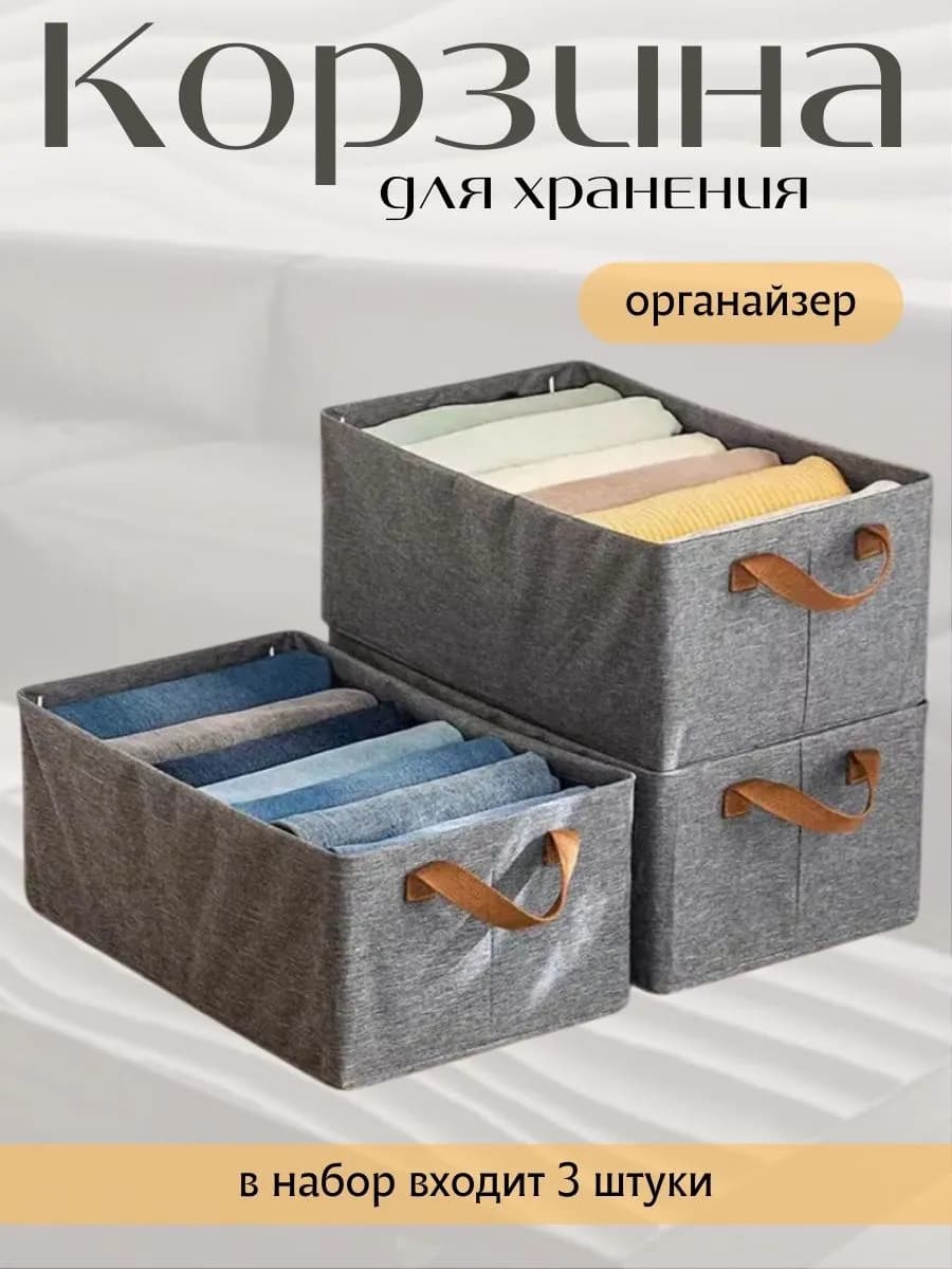 Корзина для хранения и белья складная органайзер 3 шт