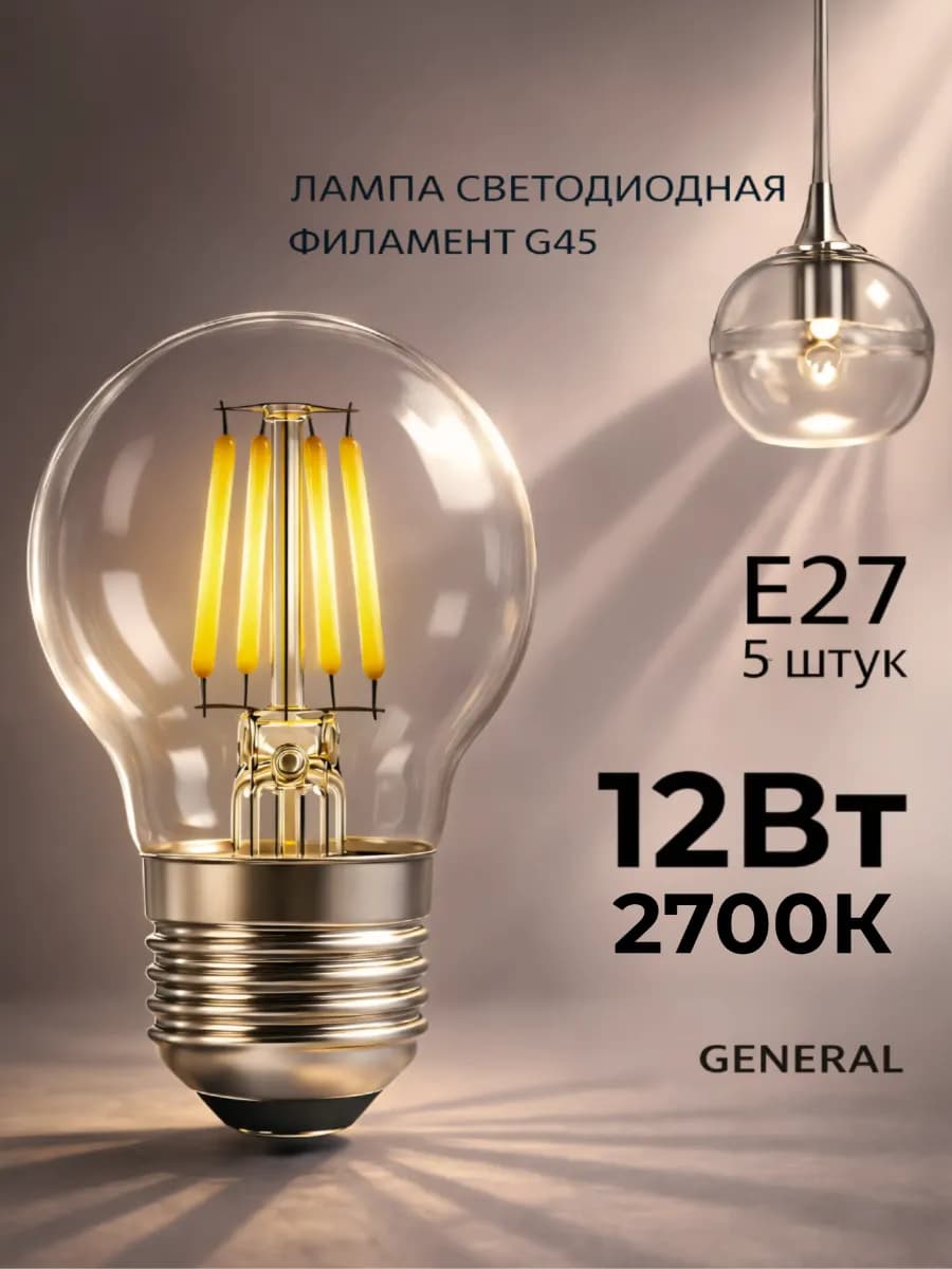 Светодиодная лампочка E27 12Вт 2700К теплый свет шар G45
