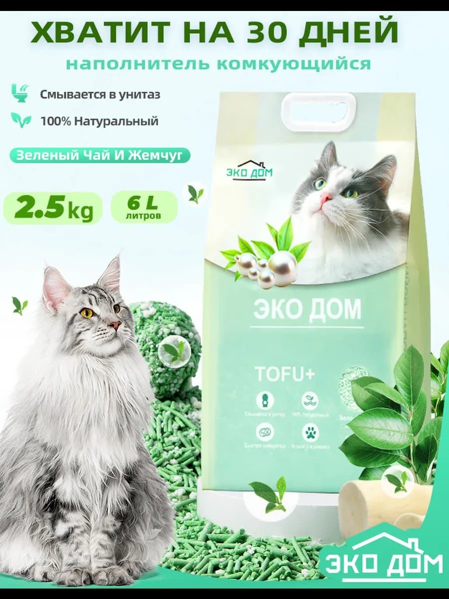 Наполнитель Тофу комкующийся зеленый чай+Жемчуг 2.5kg 6L