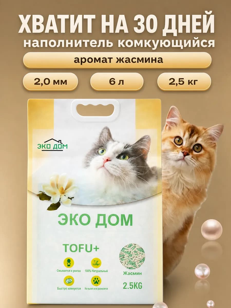 Наполнитель для кошачьего комкующийся тофу жасмин 2,5кг 6л