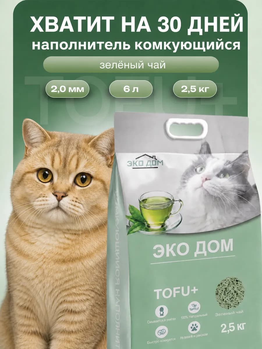 Наполнитель для кошачьего комкующийся тофу зеленый чай 6л
