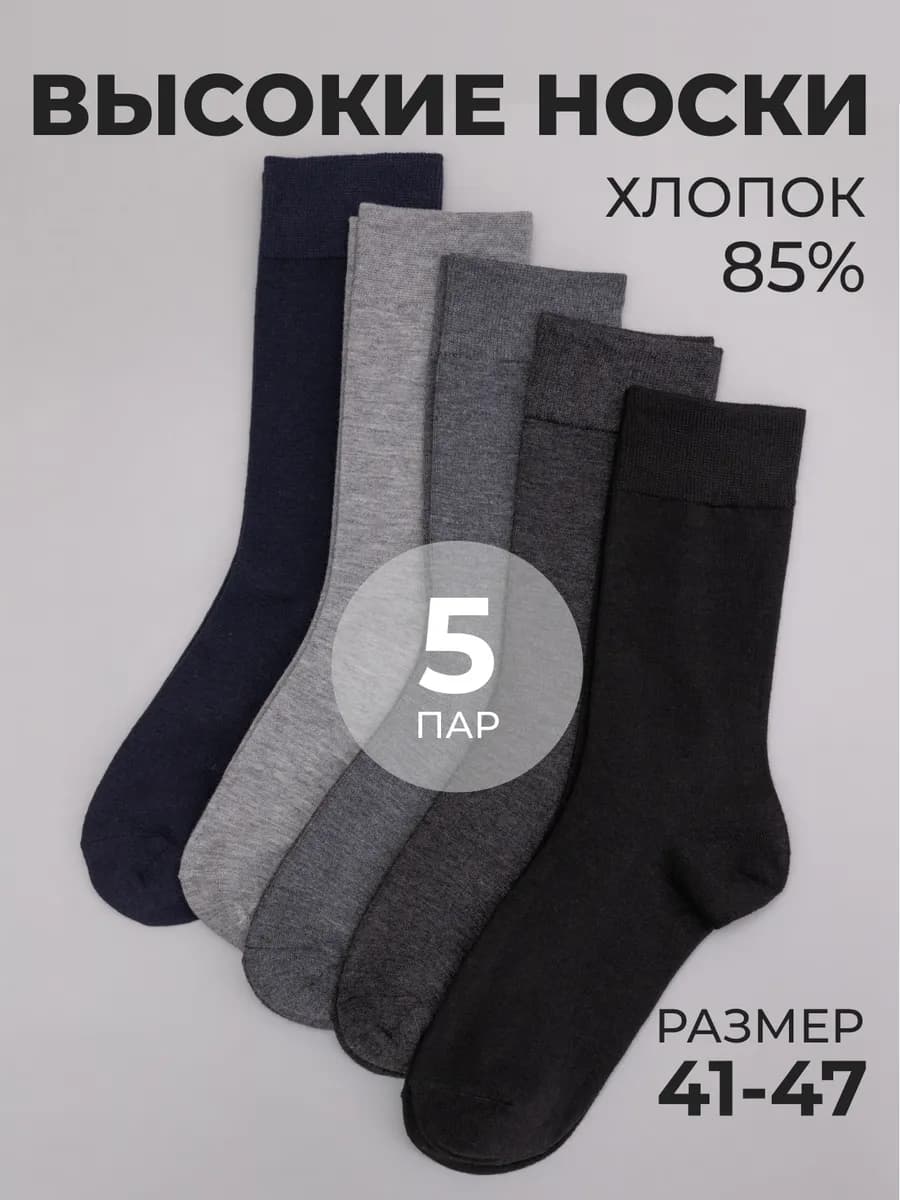 Носки высокие набор 5 пар