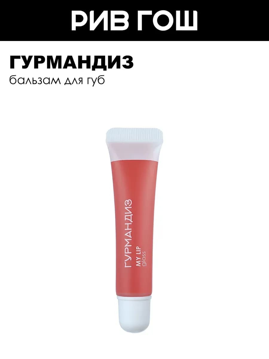 Блеск для губ My lip gloss 9 мл 05