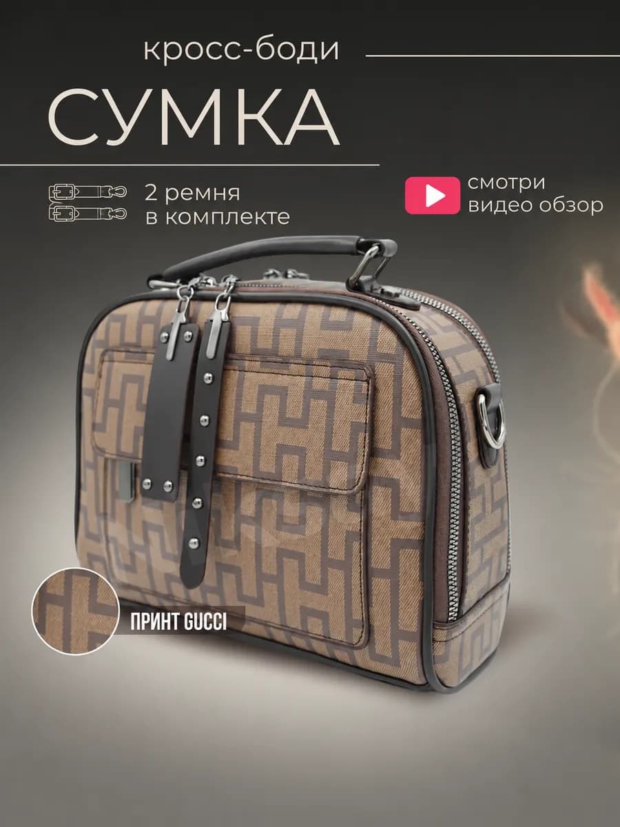 Сумка через плечо кросс боди с ручкой коричневая с принтом