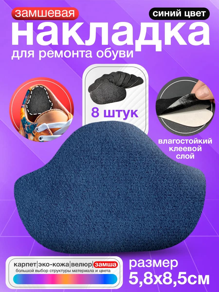 Самоклеящиеся заплатки для обуви - Синий замша 8 штук