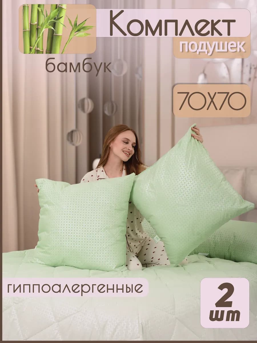 Подушка 70×70 для сна 2шт Бамбук