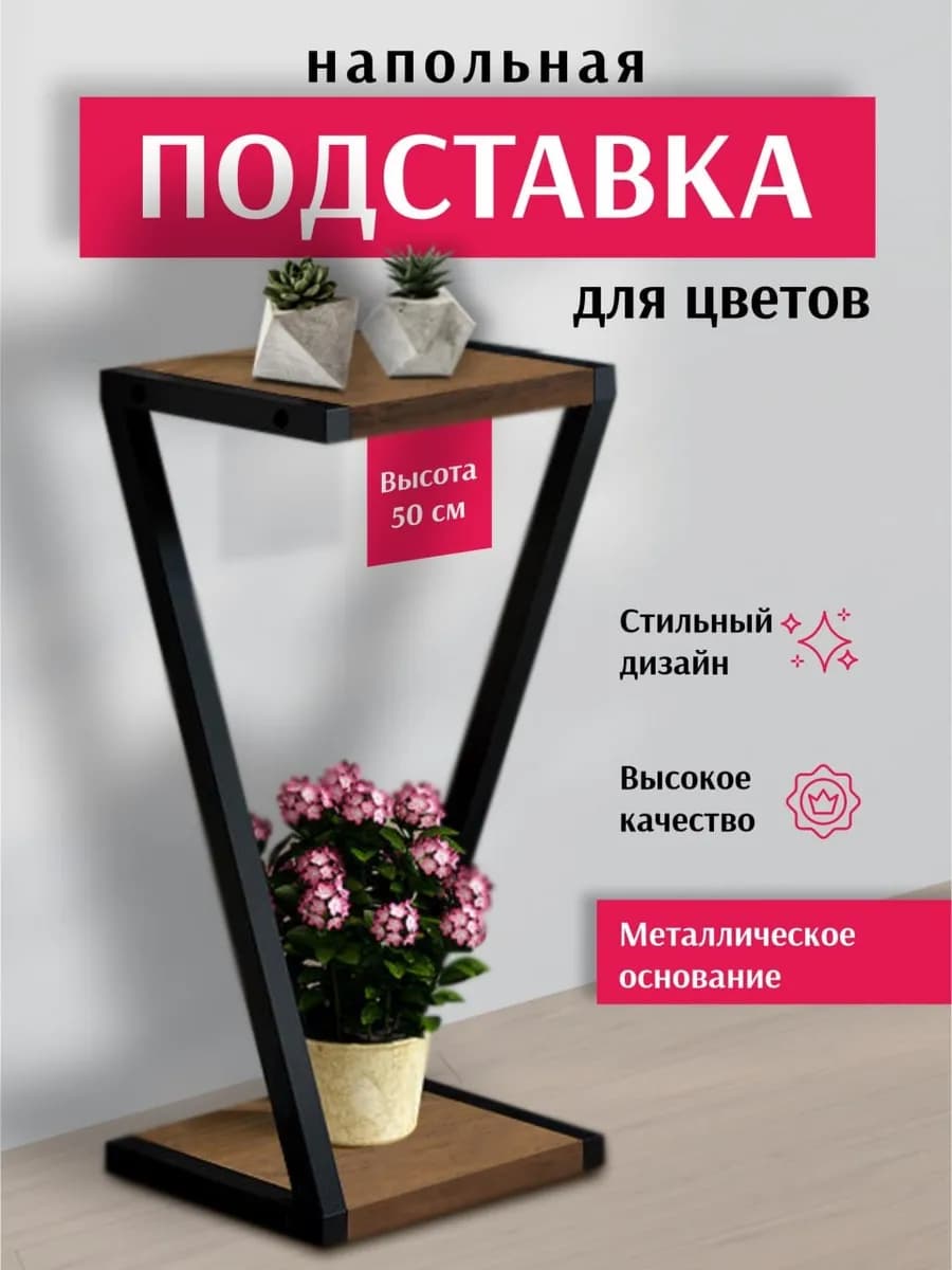 Подставка для цветов напольная