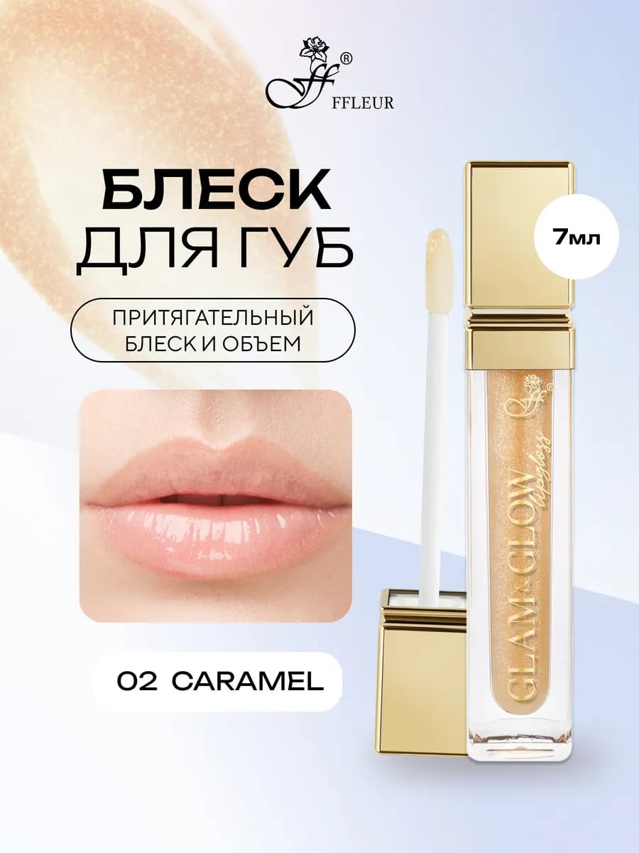 Блеск для губ GLAM&GLOW тон 02 Caramel, 7 мл - фото 1