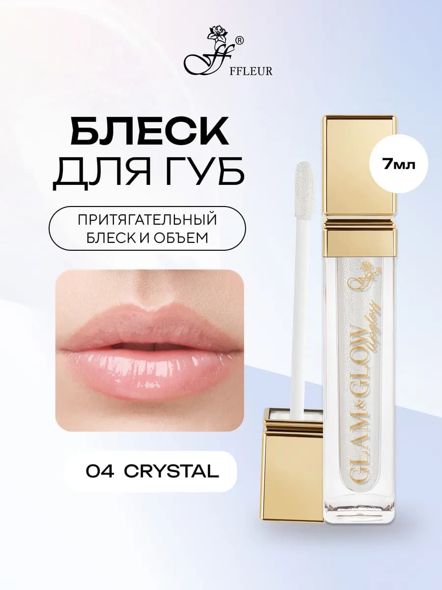 Блеск для губ GLAM&GLOW тон 04 Crystal, 7 мл