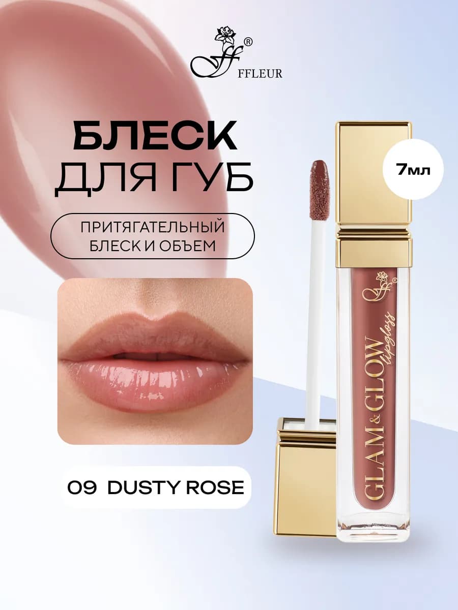 Блеск для губ GLAM&GLOW тон 09 Dusty Rose, 7 мл