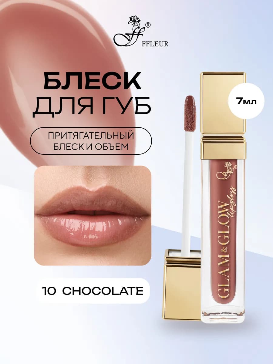 Блеск для губ GLAM&GLOW тон 10 Chocolate, 7 мл