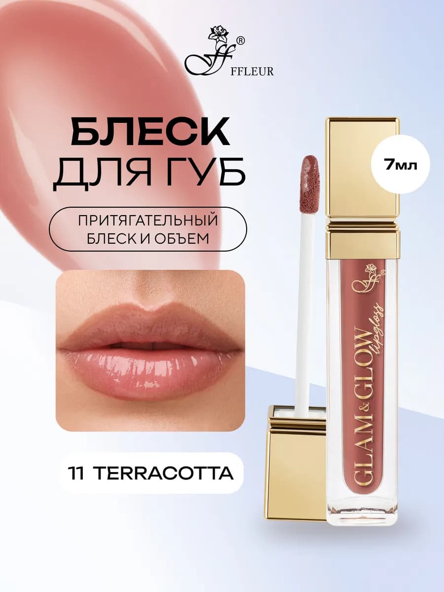 Блеск для губ GLAM&GLOW тон 11 Terracotta, 7 мл