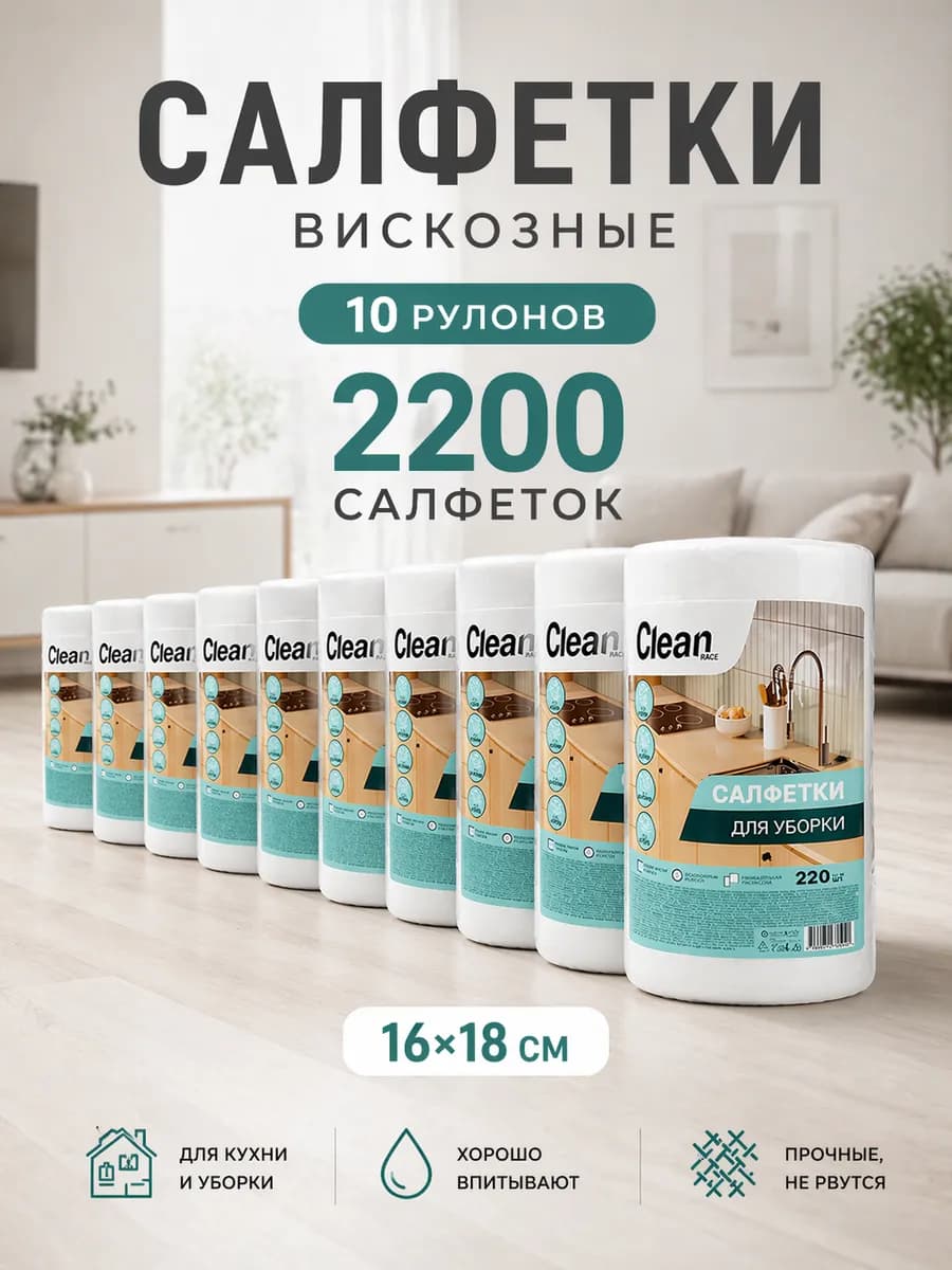 Салфетки вискозные 10 рулонов (2200шт)