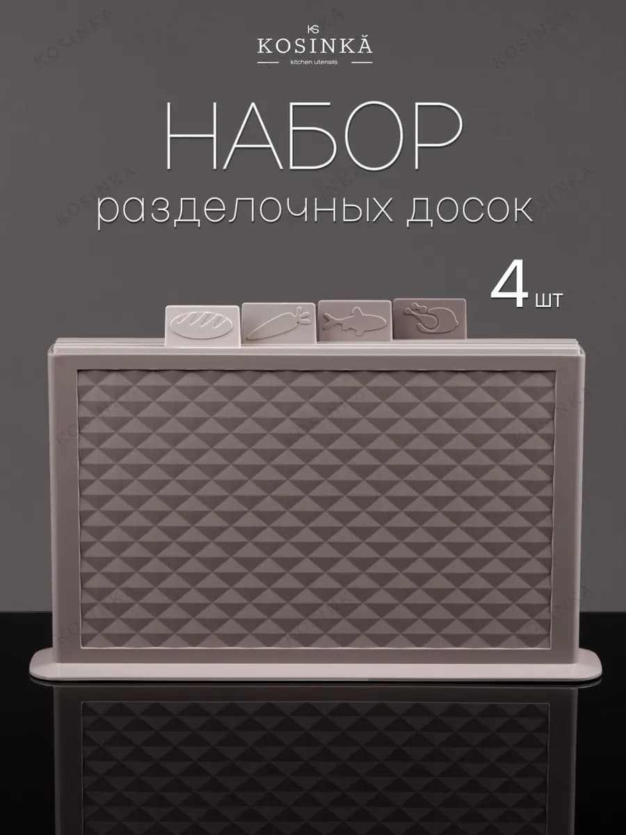 Доска разделочная пластиковая набор в подставке 4 шт