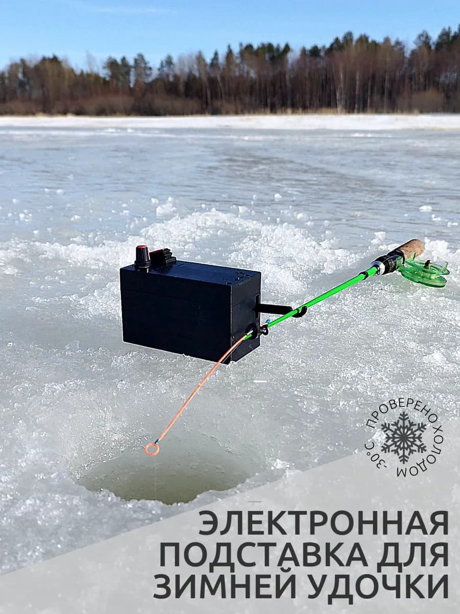 Электронная подставка для зимней удочки