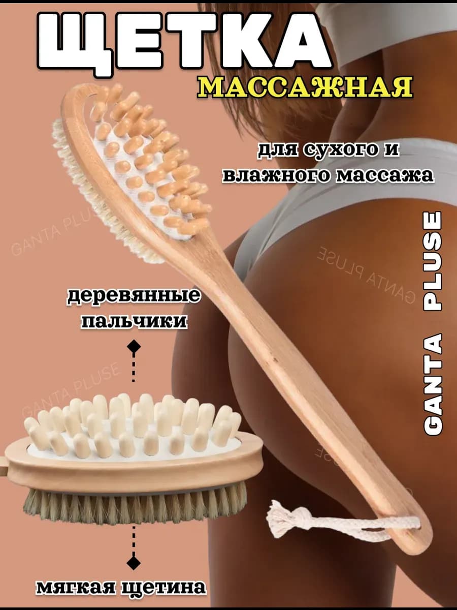 Щетка для массажа тела антицеллюлитный