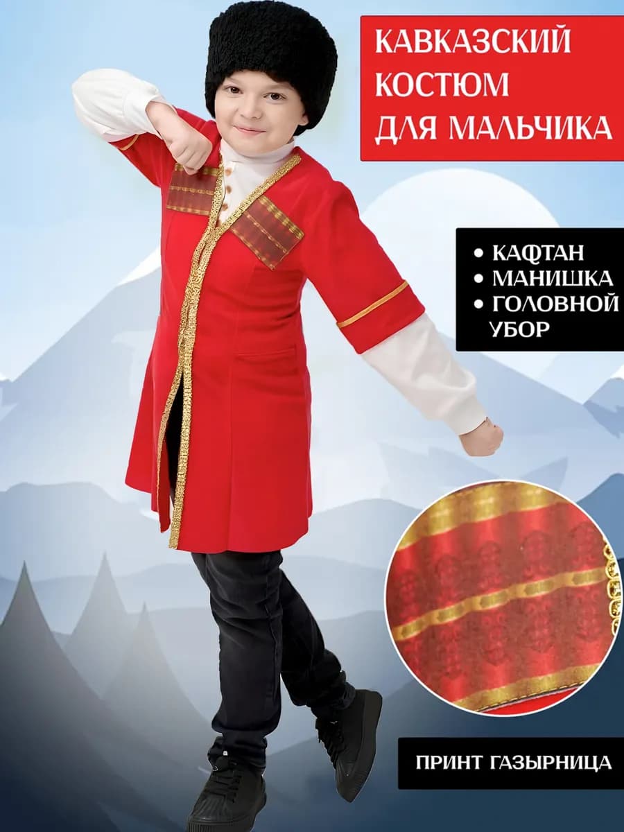 Кавказский народный костюм для мальчика детский