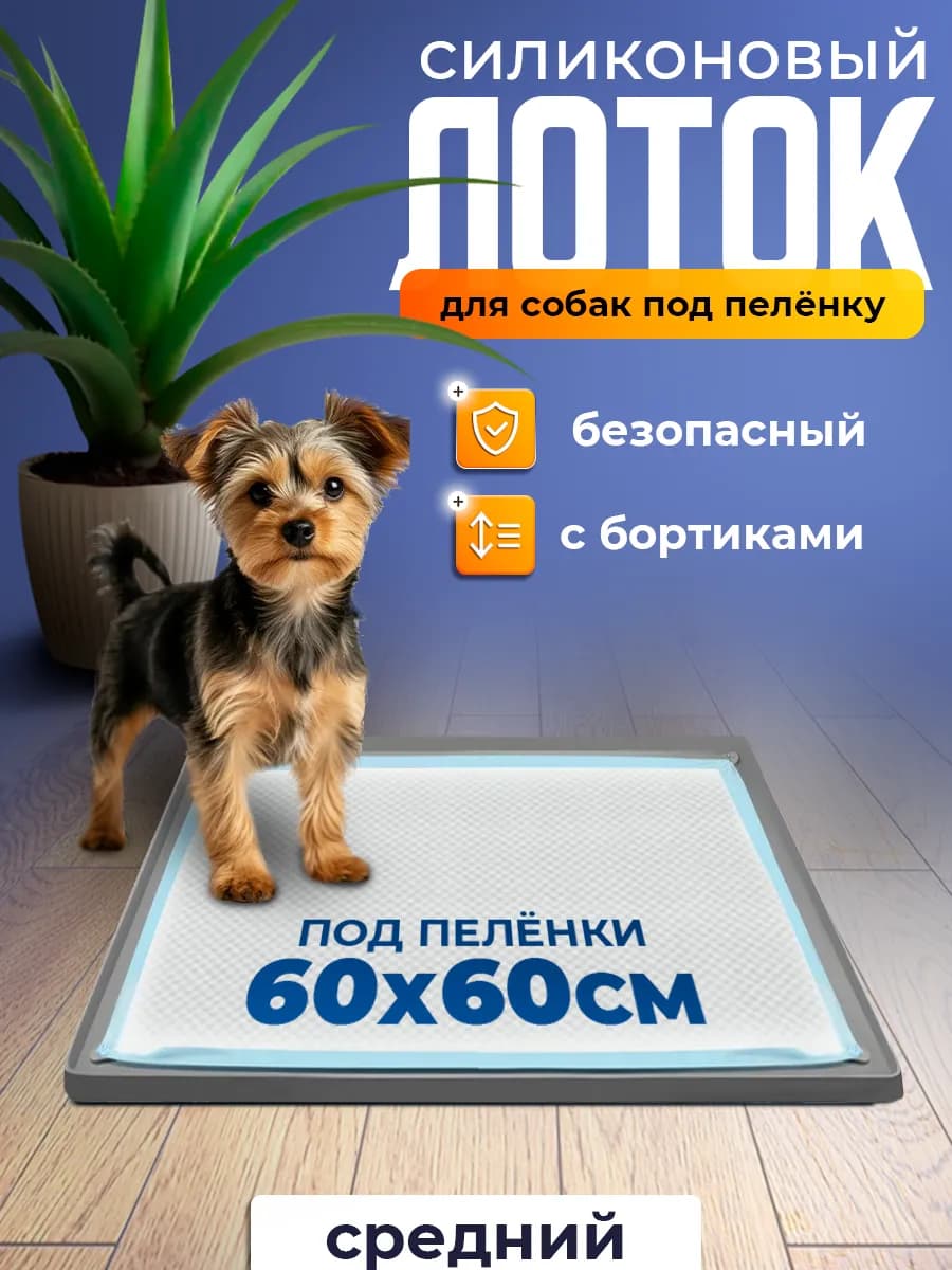 Лоток силиконовый для собак под пеленку 62х62 см