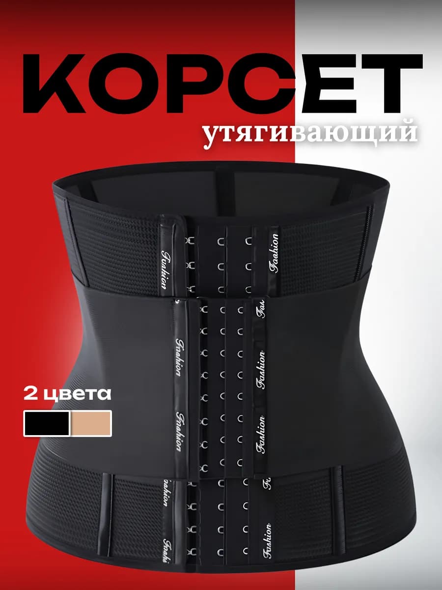 Корсет утягивающий для талии осанки для похудения