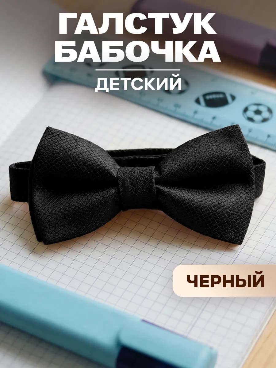 Галстук бабочка для мальчика