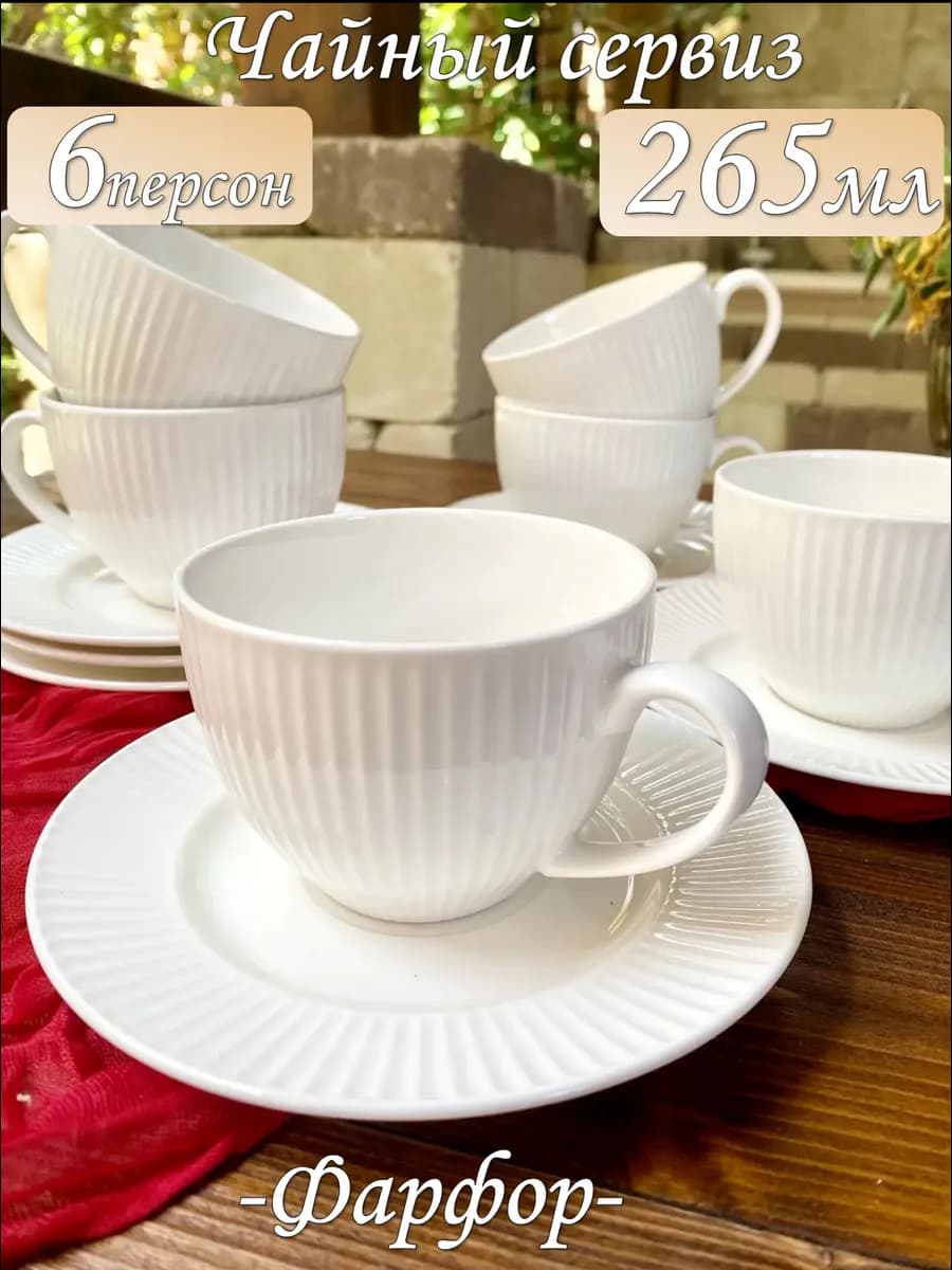 Чайный сервиз 6персон фарфор
