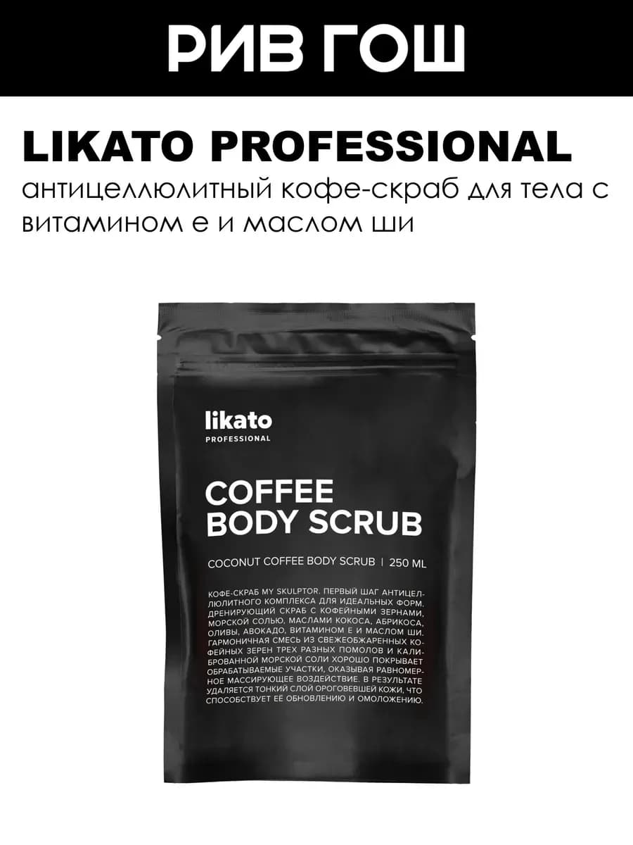 Скраб для тела My Skulptor кофейный 250 мл