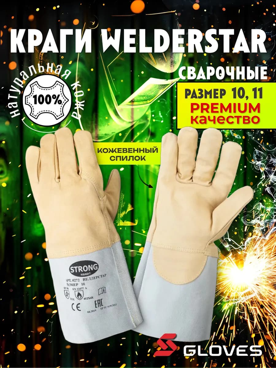 Краги сварщика WelderStar