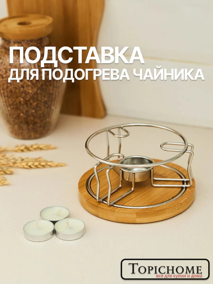 Подставка для подогрева чайника 14 см