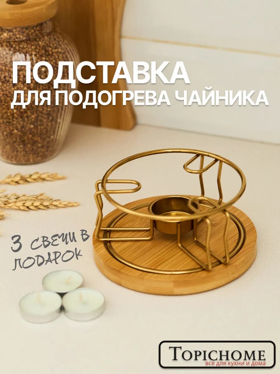 Подставка для подогрева чайника 14 см
