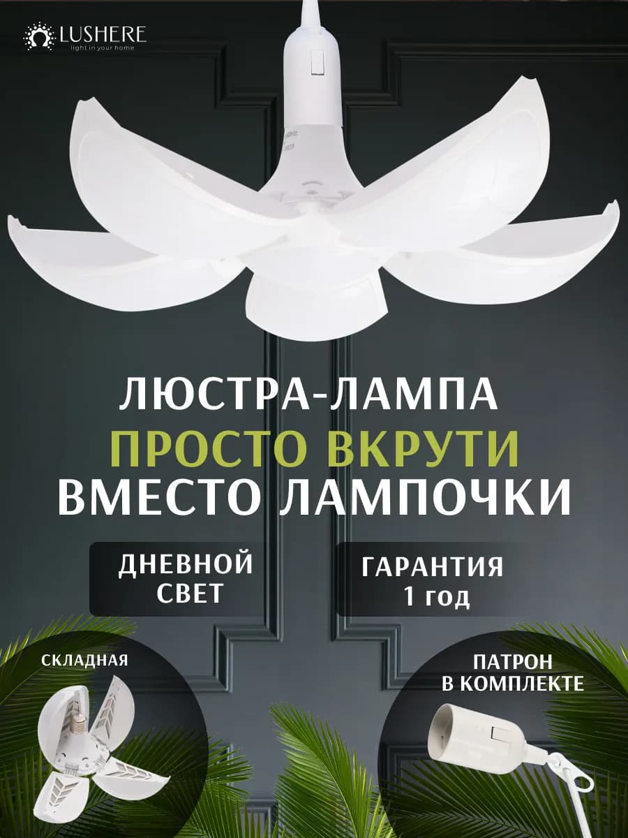 Светильник потолочный светодиодный, лампа люстра складная