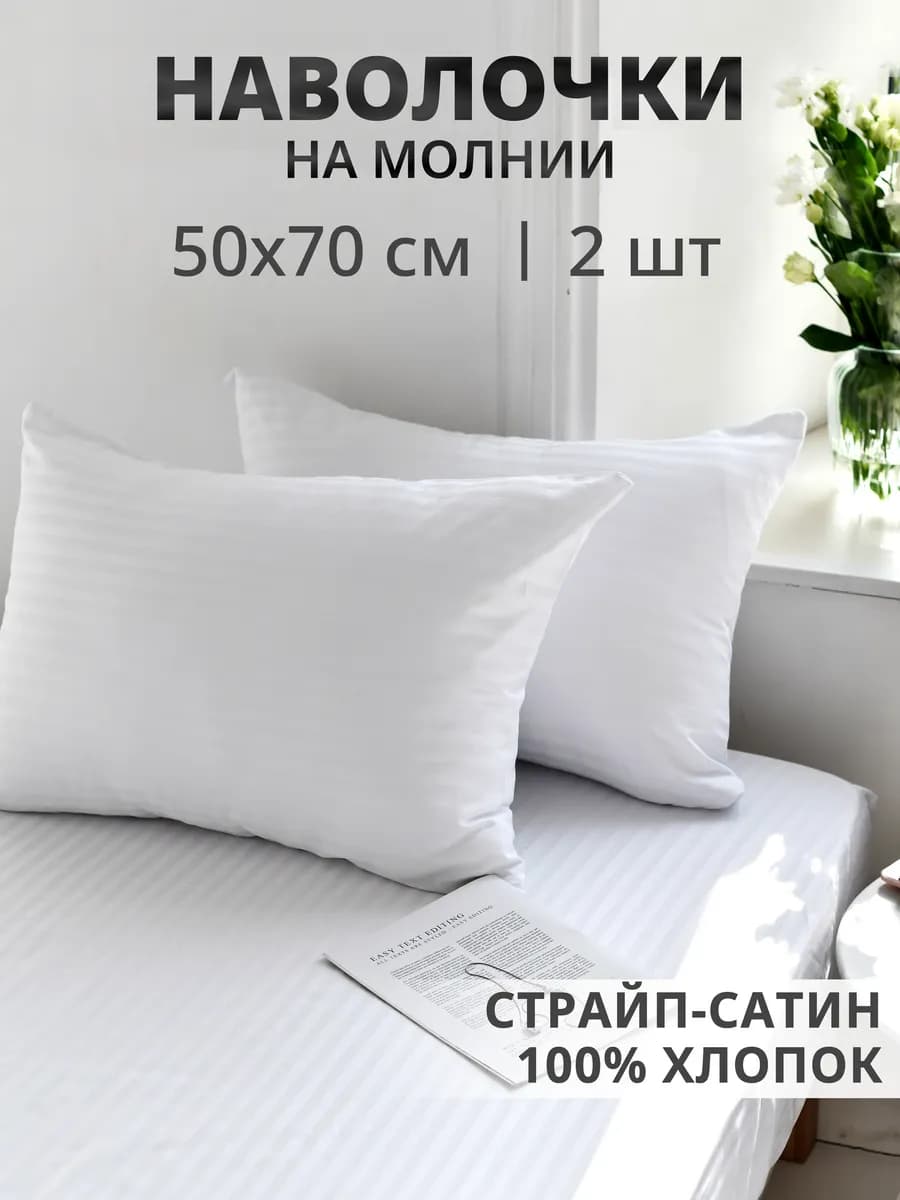 Наволочки 50х70 сатин