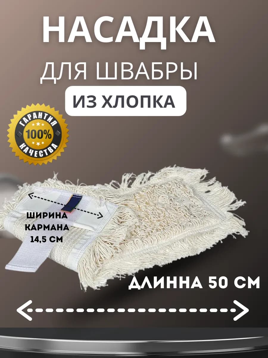 Насадка для швабры моп 50 см