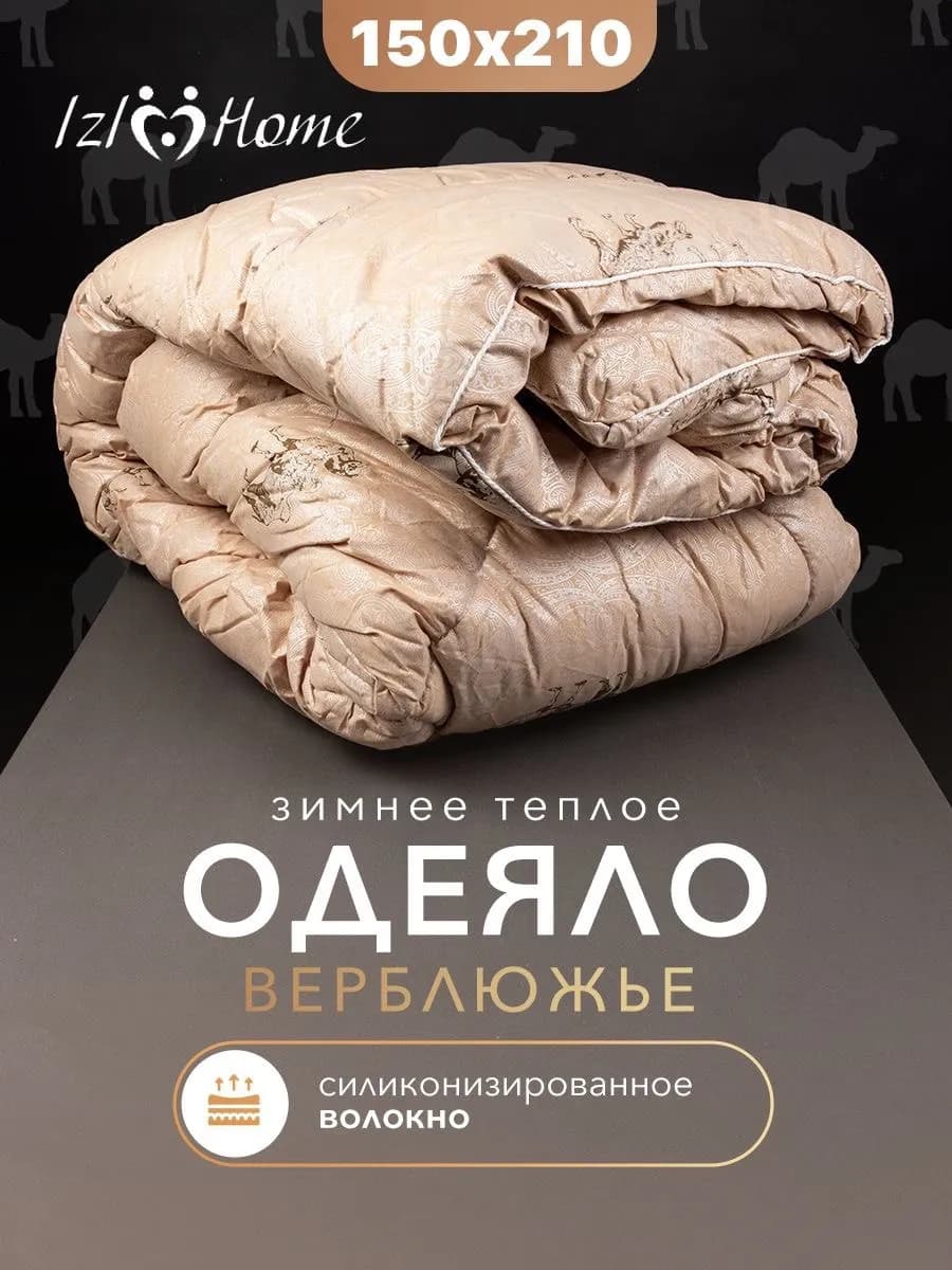 Одеяло 1.5, зимнее, Верблюжья шерсть