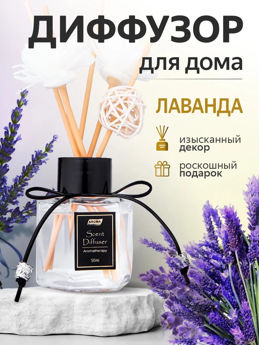 Диффузор ароматизатор для дома