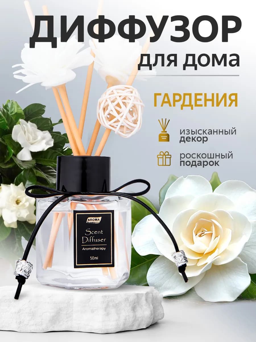 Диффузор ароматизатор для дома