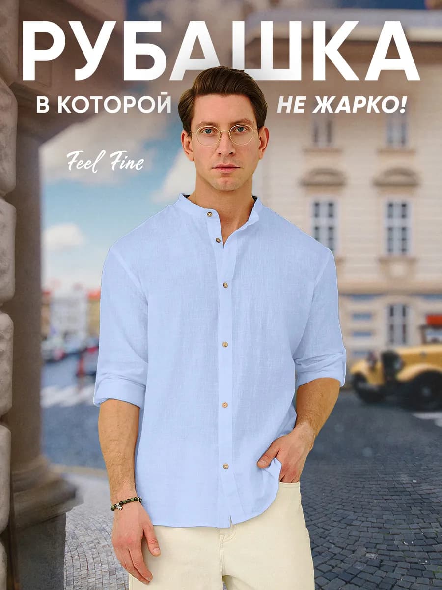 Льняная рубашка