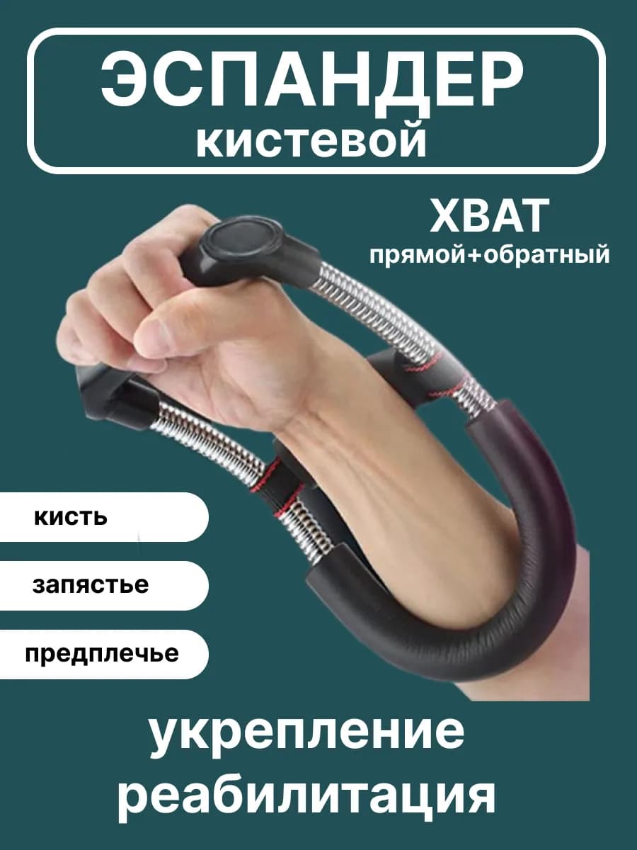 Эспандер кистевой тренажер для предплечья и запястья
