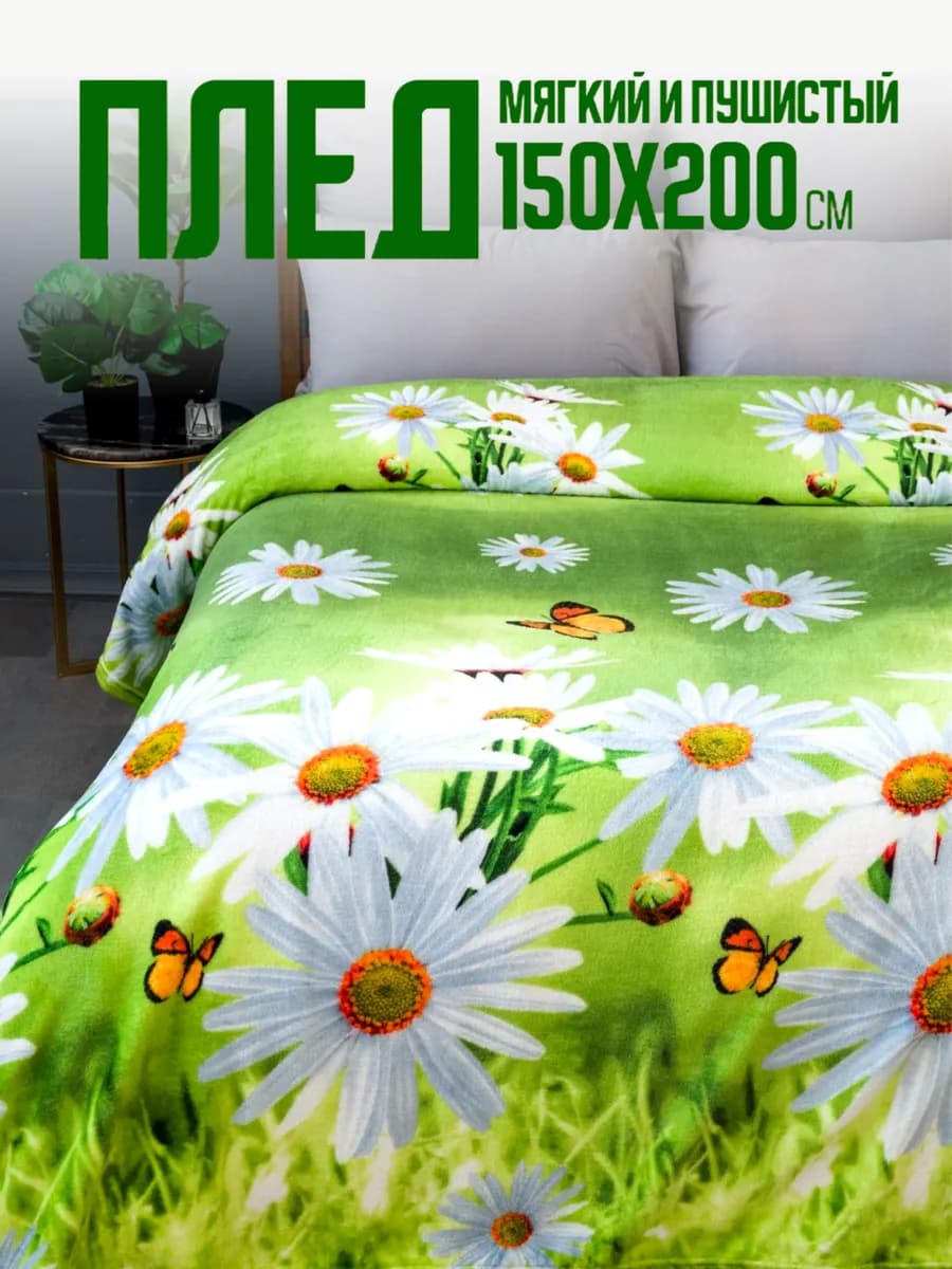 Плед 150х200 пушистый на диван на кровать