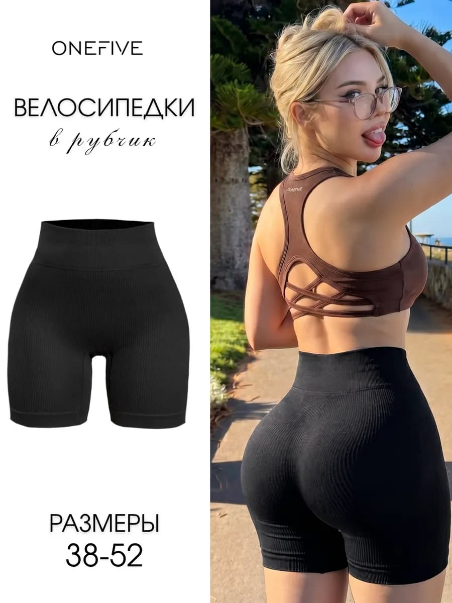 Велосипедки в рубчик спортивные утягивающие