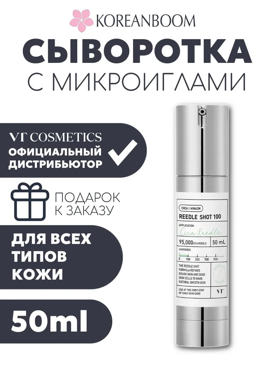Сыворотка с микроиглами VT Reedle Shot 100